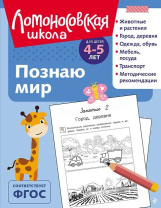 Книга 19*25см 128стр "Ломоносовская школа. Познаю мир: для детей 4-5 лет" Ч\Б