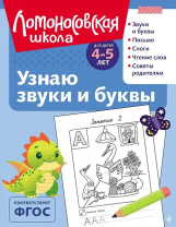 Книга 19*25см 128стр "Ломоносовская школа. Узнаю звуки и буквы: для детей 4-5 лет" Ч\Б