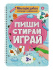 Рабочая многоразовая тетрадь "Пиши-стирай-играй 3+" А4 32стр.