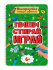 Рабочая многоразовая тетрадь "Пиши-стирай-играй 6+" А4 32стр.