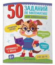 Книга "50 заданий по математике для дошкольника. Счет до 10" А4, 24стр.*