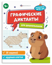 Книга "Графические диктанты. Крупная клетка 5+" А5 16стр.