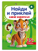 Книга "Найди и приклей. Дикие животные" А5 8стр.