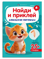 Книга "Найди и приклей. Домашние питомцы" А5 8стр.