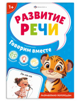 Книга "Развитие речи. Говорим вместе" А6 16стр.