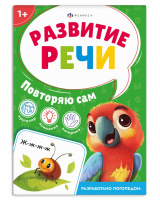 Книга "Развитие речи. Повторяю сам" А6 16стр.