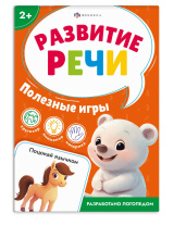 Книга "Развитие речи. Полезные игры" А6 16стр.