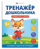 Книга "Тренажер дошкольника. Готовим руку к письму" А4 16стр.