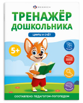 Книга "Тренажер дошкольника. Цифры и счет" А4 16стр.