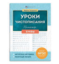 Книга "Уроки чистописания. Буквы" А5 32стр.