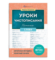Книга "Уроки чистописания. Слова" А5 32стр.