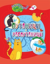 Путаницы-распутаницы: детям от 4 лет 205*260мм, 16стр. Путаницы-распутаницы: детям от 4 лет 205*260мм, 16стр.