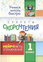 Секреты скорочтения: НЕЙРОигры, упражнения. 1 кл., ф.А5, стр 24 Секреты скорочтения: НЕЙРОигры, упражнения. 1 кл., ф.А5, стр 24