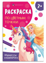 Раскраска "Раскраска по цветным точкам. Принцессы и единороги" А5, 8стр.