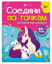 Раскраска "Соедини по точкам. Волшебный мир единорогов" А4, 16стр.