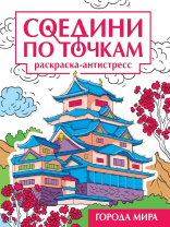 Раскраска "Соедини по точкам. Города мира" А4 32стр.