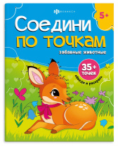 Раскраска "Соедини по точкам. Забавные животные" А4, 16стр.