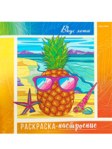 Раскраска-настроение "Вкус лета" 215*215мм, 48стр.
