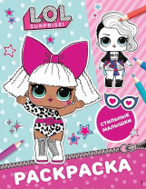 Раскраска "L.O.L. Surprise! Стильные малышки" 20*25см 16стр.