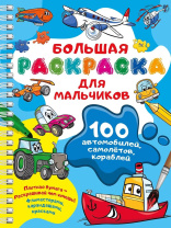Раскраска "Большая раскраска для мальчиков" 21*28см 64стр.