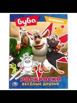 Раскраска "Буба. Весёлые друзья" 20*25см 16стр