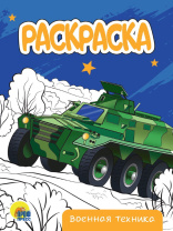 Раскраска "Военная техника" А5 16стр.*