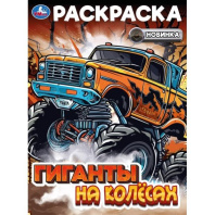 Раскраска "Гиганты на колёсах" 21*30см 16 стр