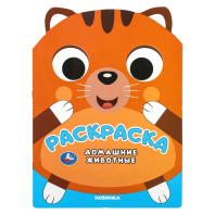 Раскраска "Домашние животные" 21*30см 16 стр