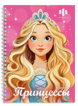 Раскраска "Красивая раскраска. Принцессы" А5 64стр., гребень