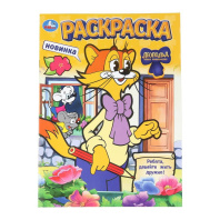 Раскраска "Леопольд. Ребята, давайте жить дружно!" 21*29см 16 стр