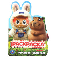 Раскраска "Милые и пушистые" 21*30см 16 стр