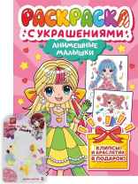 Раскраска "Раскраска с украшениями. Анимешные малышки" А4 16стр.