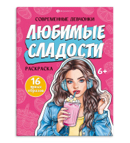 Раскраска "Современные девчонки. Любимые сладости" А4 16 стр.