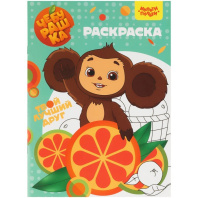 Раскраска "Чебурашка" 20*25см 16стр.