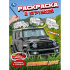 Раскраска с игрушкой "Покорители дорог" 21*30см 16 стр