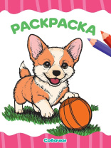 Раскраска эконом "Собачки" А4 16стр.