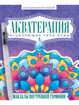Водная раскраска с кисточкой "Акватерапия. Мандалы внутренней гармонии" А4, 24стр.
