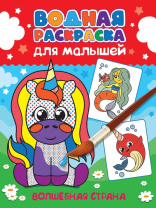 Раскраска "Водная для малышей. Волшебная страна" А4 24стр.