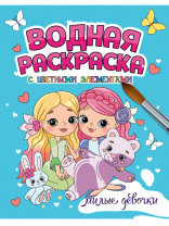 Раскраска "Водная раскраска с цветными элементами. Милые девочки" А4 12стр.