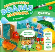 Раскраска водная многоразовая с заданиями "Раскрась и узнай. Сказки" 240*230мм 10стр.