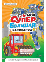 Раскраска "Моя супер большая раскраска. Для мальчиков" 300*475мм 16стр.