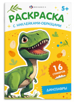 Раскраска "Раскраска с наклейками-образцами. Динозавры" А5 16стр.