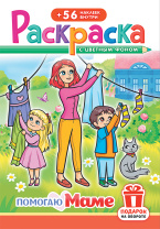 Раскраска с наклейками "Помогаю маме" А5 16стр.