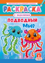Раскраска с заданиями "Подводный мир"  А4 16стр.