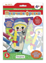 Аппликация из песка 13*16см  "Снегурочка" 4+