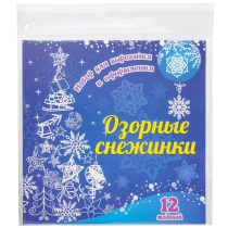 Набор для вырезания и оформления "Озорные снежинки": 12 моделей