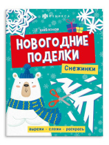 Книга-игрушка "Новогодние поделки. Снежинки" А4 16стр.