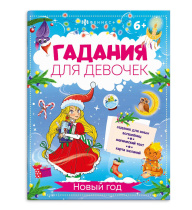 Книжка "Гадания для девочек. Новый год" А4, 16стр.