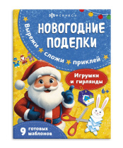 Книжка "Новогодние поделки. Игрушки и гирлянды" А4, 16стр.