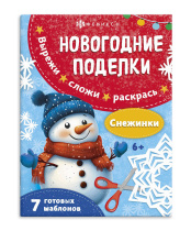 Книжка "Новогодние поделки. Снежинки" А4, 16стр.